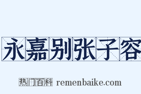 永嘉别张子容是什么意思的图片